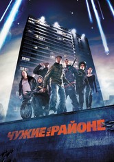 Чужие на районе