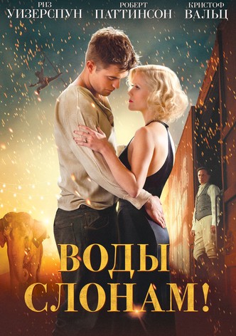 Воды слонам!