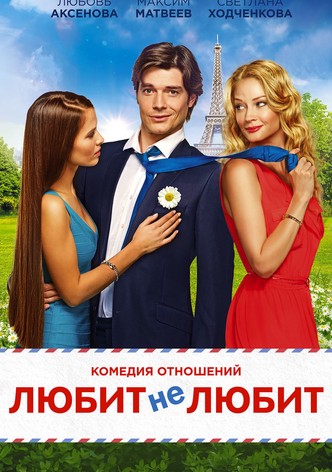 Любит / Не любит