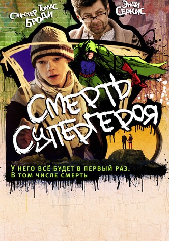 Смерть супергероя
