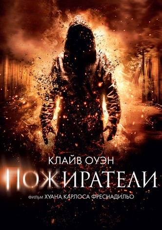 Пожиратели