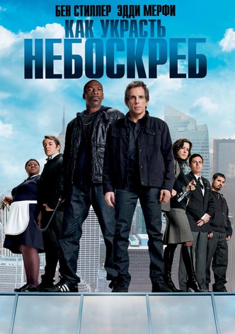 Как украсть небоскреб