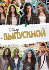 Выпускной