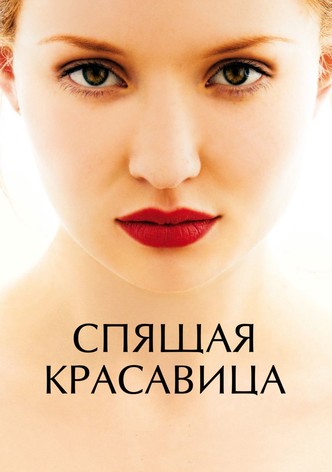 Спящая красавица