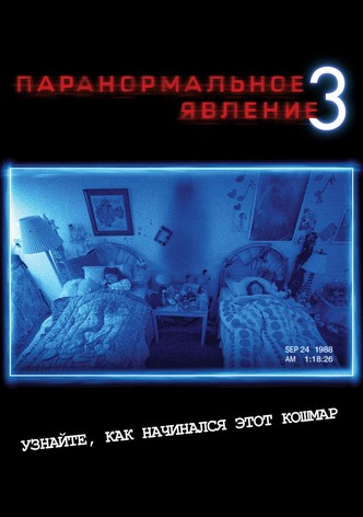 Паранормальное явление 3