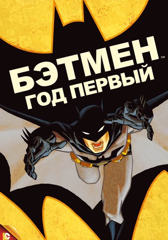 Бэтмен: Год первый