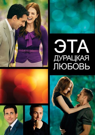 Эта дурацкая любовь