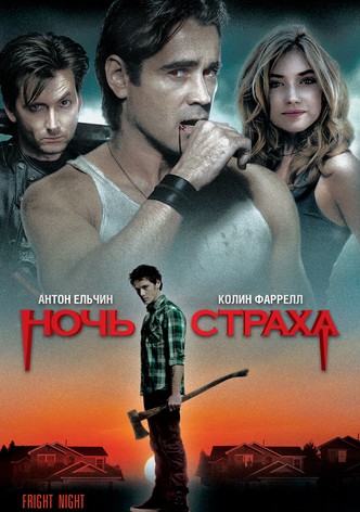 Ночь страха