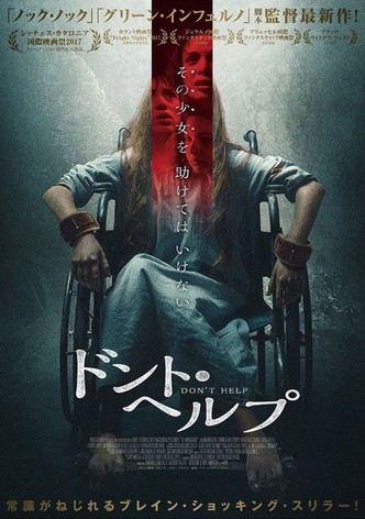 ドント・ヘルプ