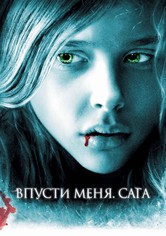 Впусти меня. Сага
