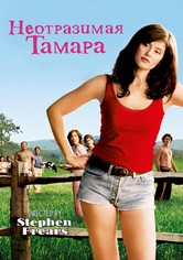 Неотразимая Тамара