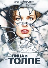 Лица в толпе