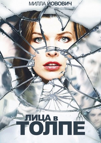 Лица в толпе