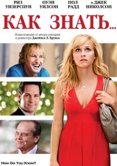 Как знать…