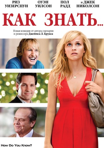 Как знать…