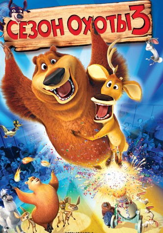 Сезон охоты 3