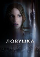 Ловушка