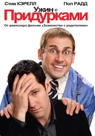 Ужин с придурками