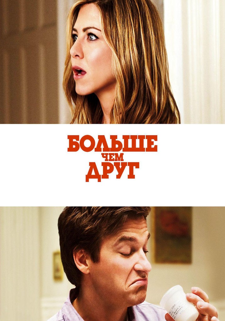 Больше, чем друг (2010). Больше чем друг описание. Больше чем друг. Больше чем друг постер. Больше чем друг описание.