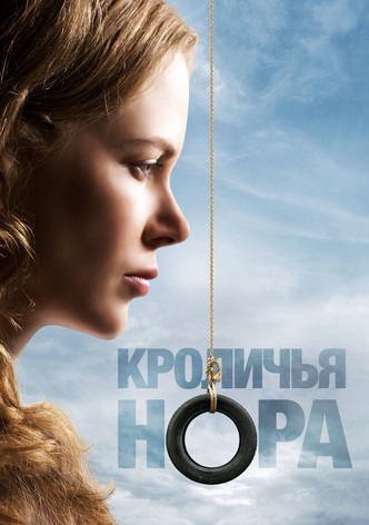 Кроличья нора