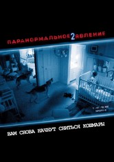 Паранормальное явление 2