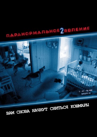 Паранормальное явление 2