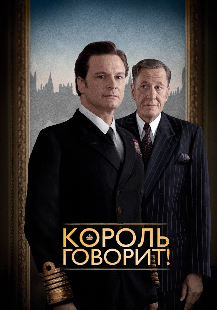 Король говорит! (2010)