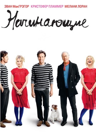 Начинающие