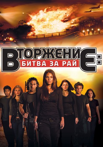 Вторжение: Битва за рай