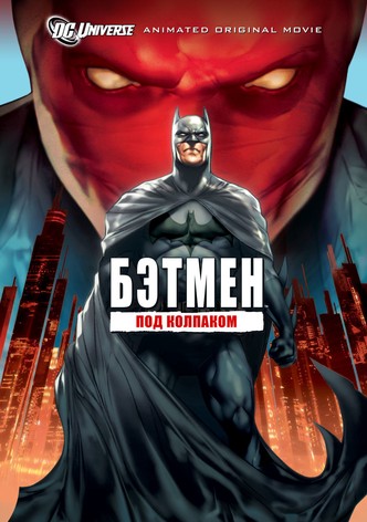 Бэтмен: Под колпаком