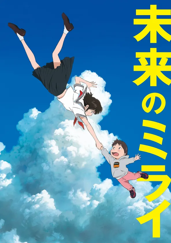 未来のミライ ポスター