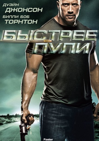 Быстрее пули