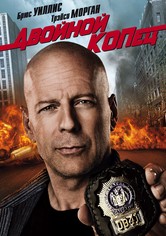 Двойной КОПец