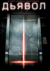 Дьявол