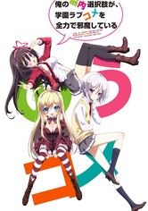 俺の脳内選択肢が、学園ラブコメを全力で邪魔している