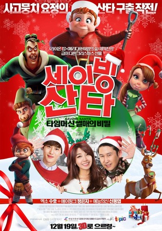 세이빙 산타