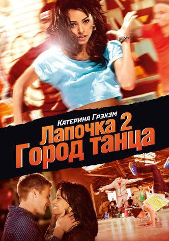 Лапочка 2: Город танца