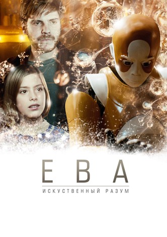 Ева: Искусственный разум