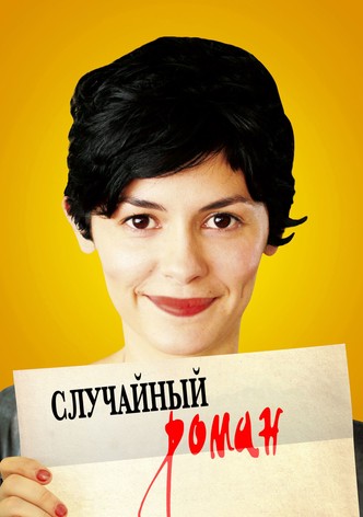 Случайный роман