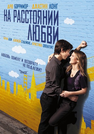 На расстоянии любви