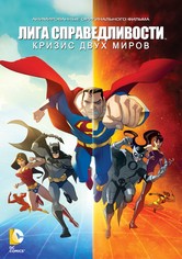 Лига Справедливости: Кризис двух миров