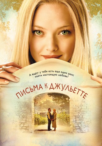 Письма к Джульетте