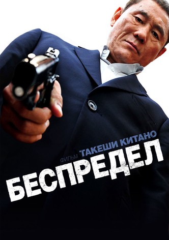 Беспредел