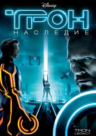 Трон: Наследие