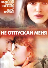 Не отпускай меня