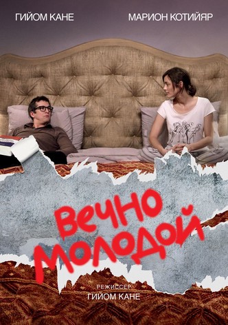 Вечно молодой