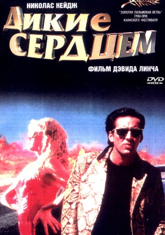 Дикие сердцем