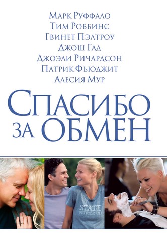 Спасибо за обмен