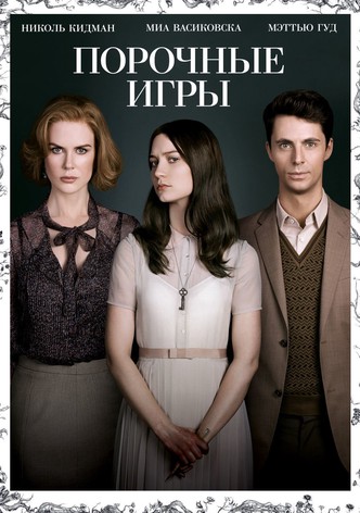 Порочные игры