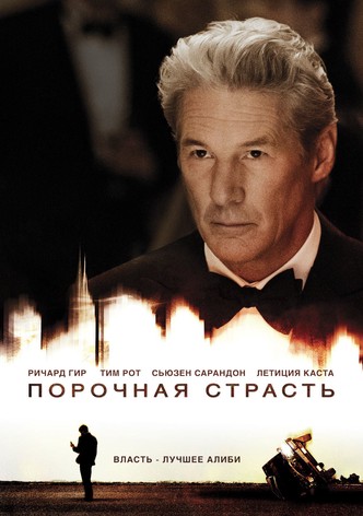 Порочная страсть